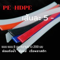 PE/HDPE ♴♴?เส้นแบน8มมความยาว200มม เส้นละ5บาทคละสีplastic welding rods♴♴???????? ซ่อมถังน้ำถังแช่เรือพลาสติก