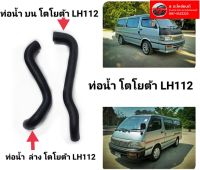 ท่อน้ำโตโยต้า LH112 บน-ล่าง ของใหม่ ตรงรุ่น ส่งไว สินค้าคุณภาพ ราคาพิเศษ