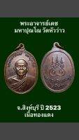 เหรียญพระอาจารย์เดช มหาปุณโณ วัดหัวว่าว จ.สิงห์บุรี ปี 2523 เนื้อทองแดง พระสวยงามสมบูรณ์ น่าบูชาสะสม #รับประกันเหรียญแท้