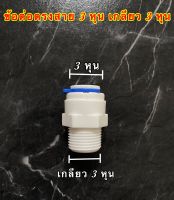 ข้อต่อตรงสาย3/8 เกลียว 3/8 Male Connecter (3/8OD x3/8MIP ) เครื่องกรองน้ำ SPEED FIT