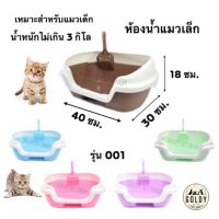 ถาดทรายแมว GoldyPetShop