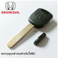 กุญแจ honda ดอกกุญแจสำรองแบบมีช่องใส่ชิป