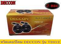 ทวิสเตอร์โดม DECCON 1คู่ ขนาด50x34mm 50W MAX คุณภาพดี ราคาเบาๆ ติดตั้งง่าย