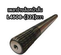 เพลาข้างล้อหน้าสั้น L4508 ขวา 323 มิล (PKLN-L4508)