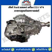 เกียร์ Ford เอสเคป เครื่อง 2.3 / 4*4 อะแท้มือ1 รับประกัน 3 เดือน มาครบชุดพร้อมทรานเฟอร์