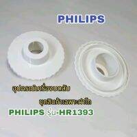 สินค้าอะไหล่เฉพาะฝาเครื่องบดสับแบรนด์PhilipsHR1393สินค้าเป็นอะไหล่แท้ใหม่พร้อมส่ง