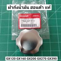 ฝาถังน้ำมัน Honda GX120-390 แท้ 100% ฝาถัง GX120 GX160 GX200 GX270 GX390 ฝาถัง ฮอนด้า GX ฝาปิดถัง