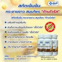 กระชายขาวสกัด โรงพยาบาลยันฮีของแท้ บรรจุ 60 เม็ด