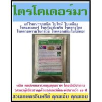 ไตรโคเดอร์มา 100กรัม กำจัดเชื้อรา แก้โรครากเน่า โคนเน่า ใบไหม้ ใบด่าง ใบจุด ใบเหลืองหลุดร่วง แคงเกอร์ แอนแทรคโนส ยางไหล