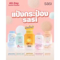 ศศิ แป้งฝุ่นทาหน้า 5สูตร ขนาด 50g ☘️ Sasi loose powder 50g