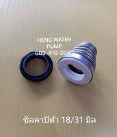 ซีลคาบิด้า 18-31มิล Cabida แมคคานิคอลซีล ก้นหอย อะไหล่ ปั้มน้ำ ปั๊มน้ำ water pump อุปกรณ์เสริม