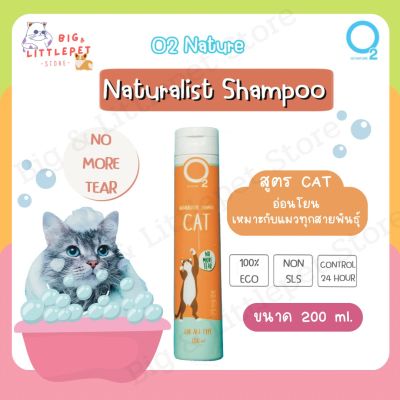 แชมพูแมว O2 โอทู Shampoo อ่อนโยน ดับกลิ่นตัว หอมนาน ลดการแพ้ สำหรับแมว ทุกสายพันธุ์ 200ml.