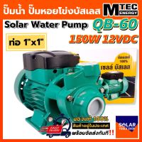 ปั้มน้ำ ปั๊มน้ำหอยโข่งบัสเลส MTEC 150W 12V รุ่น QB-60 Solar Water Brushless pump ของแท้ 100%