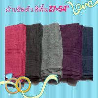 ผ้าเช็ดตัว ผ้าขนหนูสีพื้น สีชมพู 27×54"