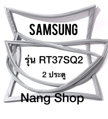 ขอบยางตู้เย็น Samsung รุ่น RT37SQ2 (2 ประตู)