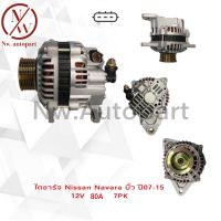 ไดชาร์จ NISSAN NAVARA บิ้ว ปี07-15 12V 80A 7PK