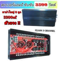 เพาเวอร์แอมป์รถยนต์ ขับซับ 88D กำลังขับ 3500 วัตต์ CLASS D 1CHANNEL คาปาใหญ่ 8 ลูก 3300uF V100 ( ตัวแรง )