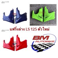 แฟริ่งล่าง LS 125 NEW อกไก่ LS 125 ตัวใหม่ (แอลเอสตัวใหม่) ซ้าย+ขวา LS NEW