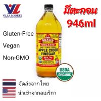 Bragg Apple Cider Vinegar 946ml น้ำส้มสายชู น้ำส้มสายชูสกัด ACV แบบไม่ผ่านการกรอง มีตะกอนเยอะ (หมดอายุ 17/05/2027)