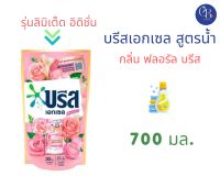 NEW บรีส เอกเซล ลิมิเต็ด สูตรเข้มข้น ขนาด 700 มล. (ฟลอรัล บรีส)