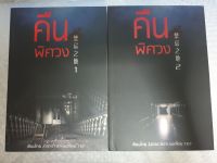 [มือ2] นิยายลึกลับแปลจีน /คืนพิศวง (2เล่มจบ)/ โดย ZIJINCHEN