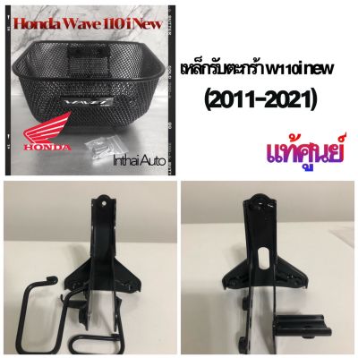 เหล็กรับตะกร้า: แท้เบิกศูนย์สำหรับ WAVE. 110-i เก่า ,WAVE 110-i  NEW   ดิส, ดรัม