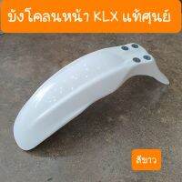 บังโคลนKLX110 หน้า   สีขาว แท้ศูนย์