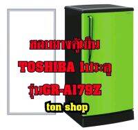 ขอบยางตู้เย็น Toshiba 1ประตู รุ่นGR-A179Z