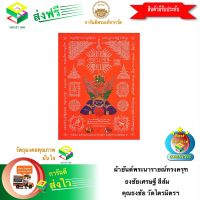 [ฟรีค่าจัดส่ง] ผ้ายันต์พระนารายณ์ทรงครุฑ ธงชัยเศรษฐี สีส้ม ท่านเจ้าคุณธงชัย วัดไตรมิตรฯ