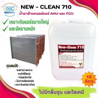 New- Clean 710น้ำยาล้างคอยล์แอร์ ชนิดเข้มข้นเหมาะสำหรับคราบ หนักๆ ที่ฝังแน่น AHU และ FCU