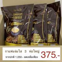 โปรสุดคุ้ม เซ็ตกาแฟ 3ห่อใหญ่ คุ้มมาก กาแฟแจ่มใส คุมหิว สลายไขมัน