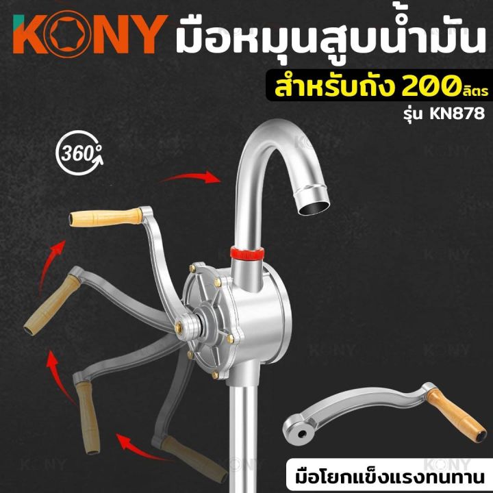kony-หมุนน้ำมัน-มือหมุนน้ำมัน-ที่หมุนน้ำมัน-ใช้กับถังน้ำมัน-200-ลิตร