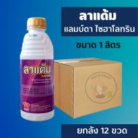 ยกลัง 12 ขวด ? ลาแด้ม 1 ลิตร แลมบ์ดา-ไซฮาโลทริน ยาน็อคสูตรเย็น ป้องกันกำจัดหนอน แมลง เพลี้ยไฟ หนอนเจาะสมอฝ้าย หนอนกระทู้ แลมป์ดา ไซฮาโลทริน