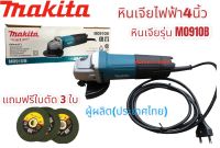 หินเจียรไฟฟ้าMAKITA+รุ่น M0910B ฟรีใบตัดเหล็ก3ใบ  งานแท้100%