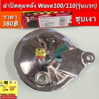 ฝาปิดดุมหลัง Wave100/Wave110(รุ่นแรก) ชุบเงา อะไหล่ทดแทนคุณภาพเยี่ยม