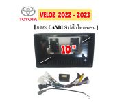 หน้ากากวิทยุ  TOYOTA  VELOZ  ปี 2022 -2023 สำหรับจอ 10 นิ้ว (สีดำ) มาพร้อมกล่องแคนบัส น๊อตยึดจอ 4 ตัว ชุดสายปลั๊กไฟตรงรุ่นรถยนต์