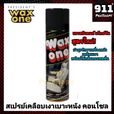 สเปรย์เคลือบเงาเบาะหนัง คอนโซล เคลือบเงายางรถยนต์ เคลือบเงาเบาะ WAX ONE ขนาด 450 ml.