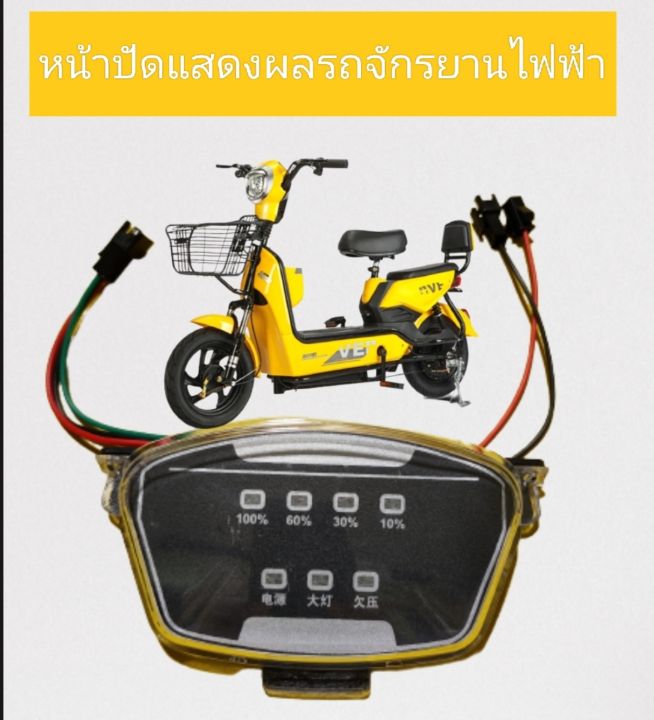 หน้าปัดแสดงผลการทำงานรถจักรยานไฟฟ้าขนาดล้อ14X2.50