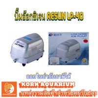 ปั๊มลมเสียงเงียบ RESUN LP 40 ปั้มอ๊อกซิเจนตู้ปลา บ่อปลา lp40 รีซัน