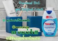 ยาสีฟัน Theramed สูตรออริจินัล ยาสีฟันผสมน้ำยาบ้วนปาก ลดกลิ่นปาก