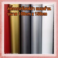 สติ๊กเกอร์เคฟล่า แบบด้าน สีสวยๆ ขนาด 100cm x 150cm