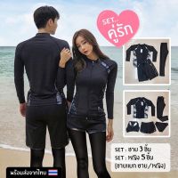 พร้อมส่ง?{M-3XL}ชุดว่ายน้ำคู่รักชายหญิง ชุดคู่รัก แขนยาวขายาว(ญ.5/ช.3ชิ้น)สีเทา?กันUV