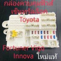 กองควบคุมฟิวส์เซ็นทรัลล็อค Toyota Fortuner Innova Vigoใหม่แท้กองควบคุมฟิวส์เซ็นทรัลล็อค Toyกองควบคุมฟิวส์เซ็นทรัลล็อค Toyota Fortuner Innova Vigoใหม่แท้ota Fortuner Innova Vigoใหม่แท้