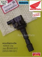 คอยล์จุดระเบิด HONDA City, Jazz ปี 2008-2012 แบบซอง (30520-RB0-S01)