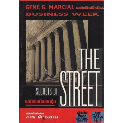 มือ1 Secret of the Street มิติมืดเหนือเกมหุ้น โดย GENE G. MARCIAL  แปลและเรียบเรียงโดย สุภาพ เลิศจรรยาสกุล