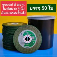 ใบตัดเหล็ก NKK ขนาด 4 นิ้ว บรรจุ 50 แผ่น