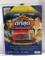 USB เสรีคู่สดใส