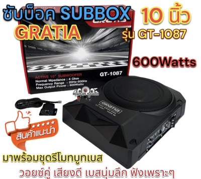 Subbox ซับบ็อค ขนาด 10นิ้ว GRATIA รุ่น GT-1087 ACTIVE SUBWOOFER 10" วอยซ์คู่ กำลังขับ600วัตต์ มาพร้อมชุดรีโมทบูทเบส เสียงดี เบสนุ่มลึก ฟังเพราะๆ💥