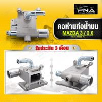 คอห่านท่อน้ำบน Mazda3 2.0,Ford Focus MK2 ใหม่คุณภาพดี รับประกัน3 เดือน (1S7G-8K556-AJ)