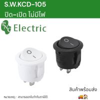 KCD-105 ร็อกเกอร์สวิตช์ สวิตช์ปิด-เปิด สวิตช์ปุ่มกดกลมไม่มีไฟแรงดันไฟฟ้า：220VAC กระแส:6A มีสีดำกับขาว แพ็คละ5ชิ้น สินค้าพร้อมส่ง